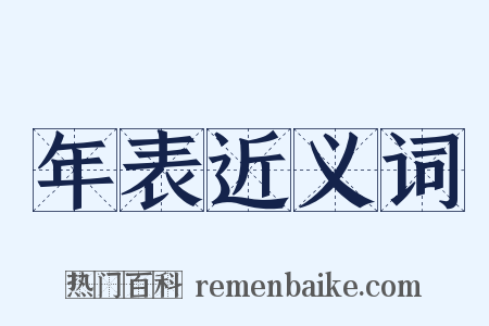 年表近义词是什么意思的图片